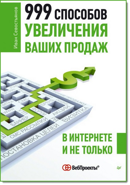 999 способов увеличения ваших продаж