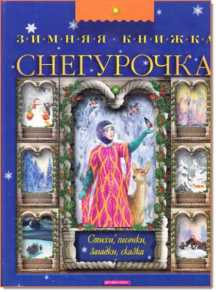 Снегурочка. Зимняя книжка. Стихи, песни, сказка, загадки