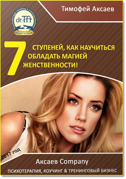 7 шагов к вашей женственности и сексуальности