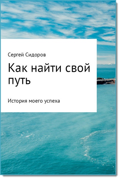 Как найти свой путь. История моего успеха