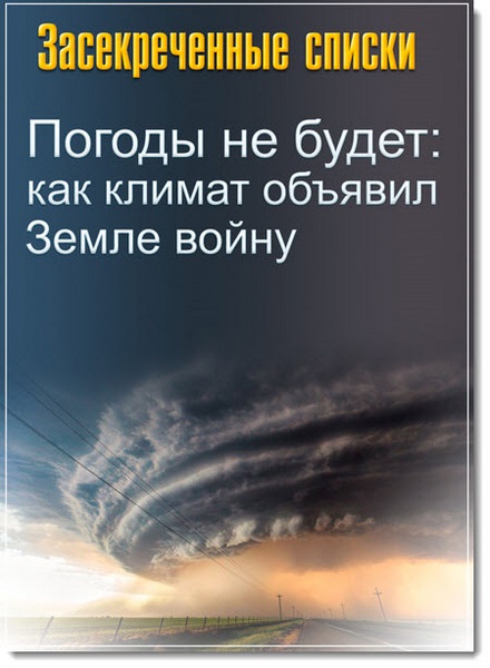 Засекреченные списки. Погоды не будет. Как климат объявил Земле войну (2017) SATRip