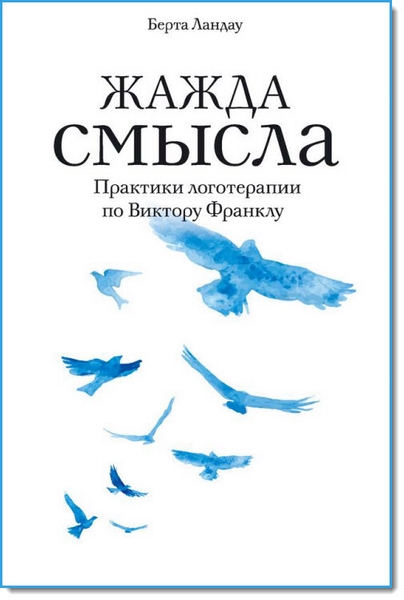 Жажда смысла. Практики логотерапии по Виктору Франклу