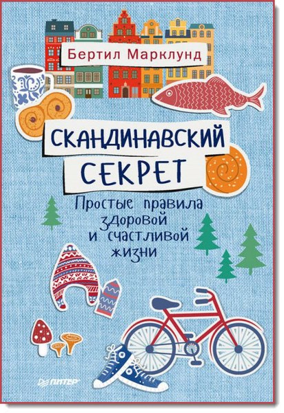 Скандинавский секрет. Простые правила здоровой и счастливой жизни