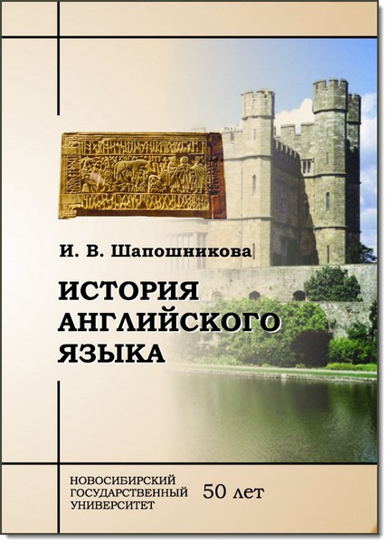 И. В. Шапошникова. История английского языка