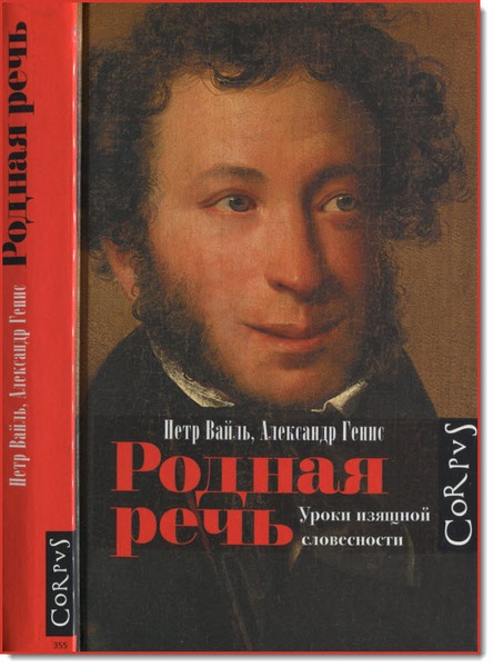 Петр Вайль, Александр Генис. Родная речь. Уроки изящной словесности