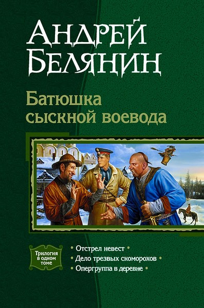 Андрей Белянин. Батюшка сыскной воевода. Трилогия в одном томе