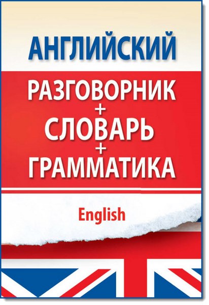 Английский разговорник с грамматикой и словарем