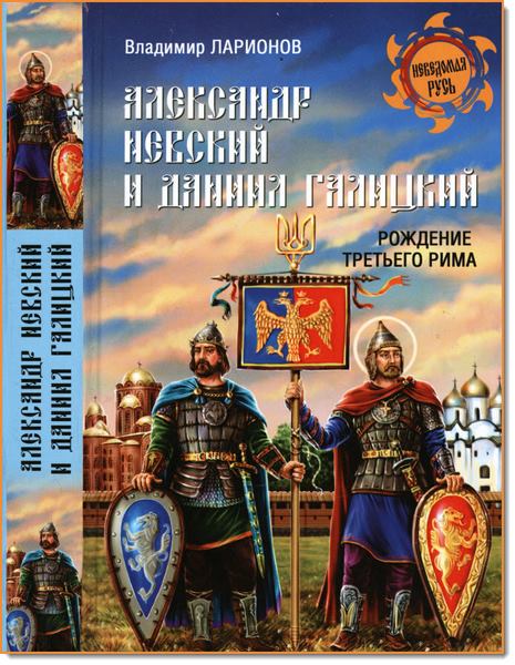 Александр Невский и Даниил Галицкий. Рождение Третьего Рима