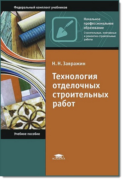 Н. Н. Завражин. Технология отделочных строительных работ