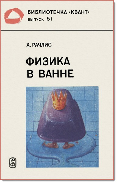 Х. Рачлис. Физика в ванне