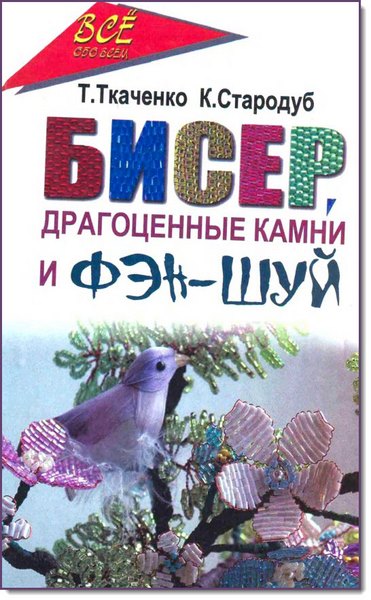 Т. Ткаченко, К. Стародуб. Бисер, драгоценные камни и Фэн-шуй