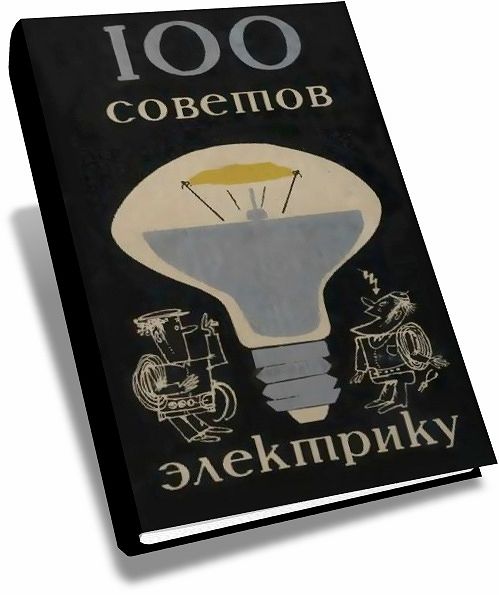 Сто советов электрику