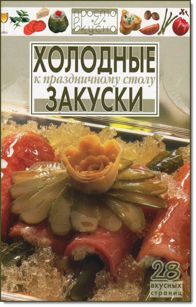 В. А. Каргин. Холодные закуски к праздничному столу