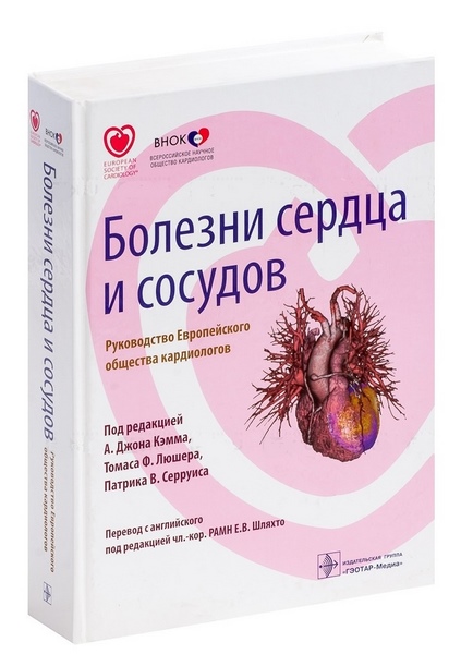 Джон Кэмм, Томас Люшер. Болезни сердца и сосудов. Руководство Европейского общества кардиологов