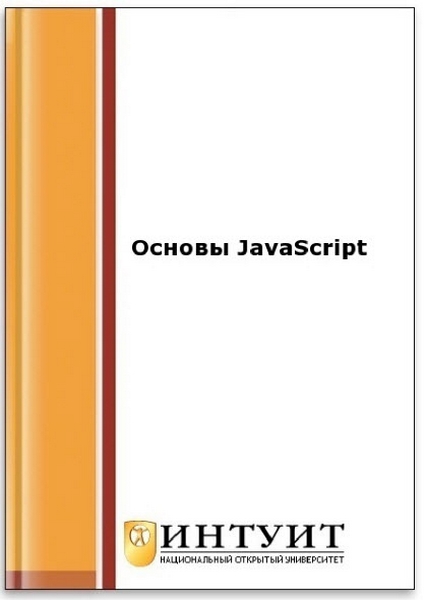 Основы JavaScript