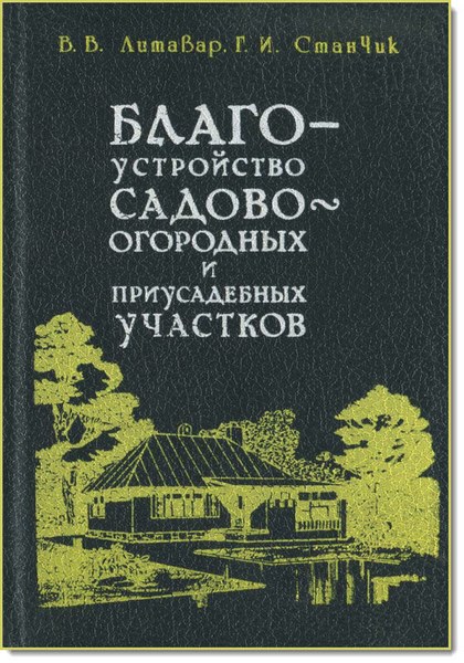 В. Литавар, Г. Станчик. Благоустройство садово-огородных и приусадебных участков