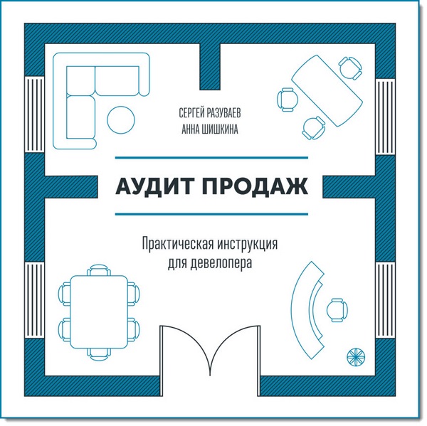 Сергей Разуваев, Анна Шишкина. Аудит продаж. Практическая инструкция для девелопера