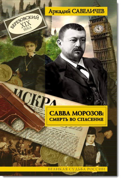 Аркадий Савеличев. Савва Морозов: смерть во спасение