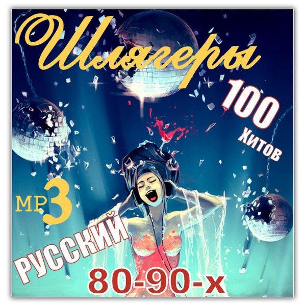 Шлягеры 80-90-х (2016)