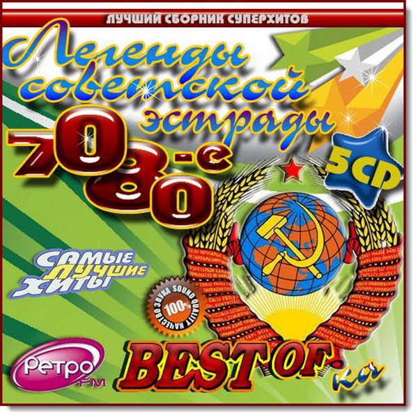 Легенды cоветской эстрады 5CD (2016)