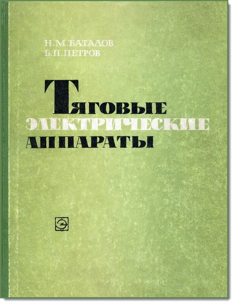 Н. М. Баталов, Б. П. Петров. Тяговые электрические аппараты