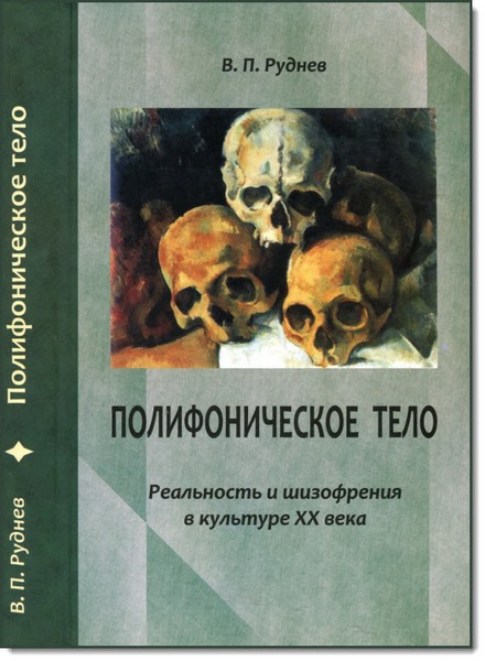 В. П. Руднев. Полифоническое тело. Реальность и шизофрения в культуре XX века