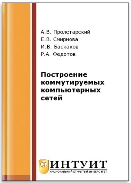 Построение коммутируемых компьютерных сетей