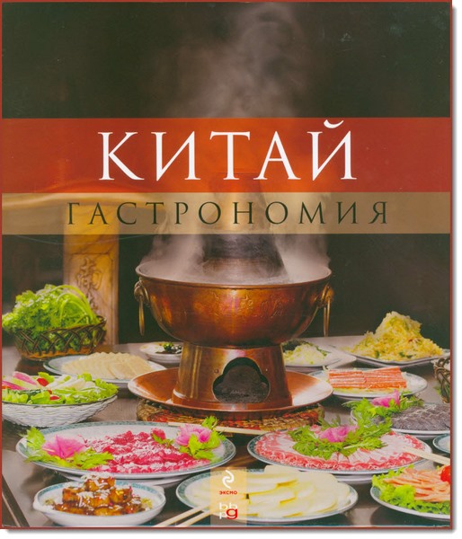 Китай. Гастрономия