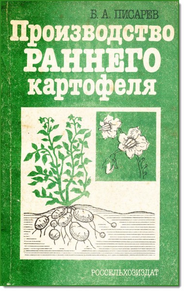 Б. А. Писарев. Производство раннего картофеля