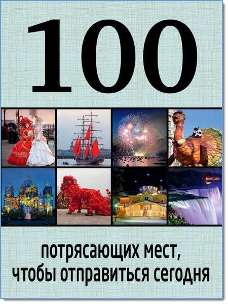 100 потрясающих мест, чтобы отправиться сегодня