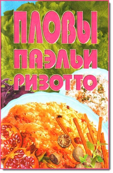 Пловы, паэльи, ризотто