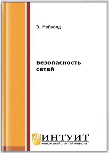 Безопасность сетей