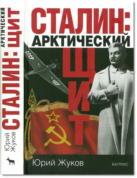 Юрий Жуков. Сталин: арктический щит