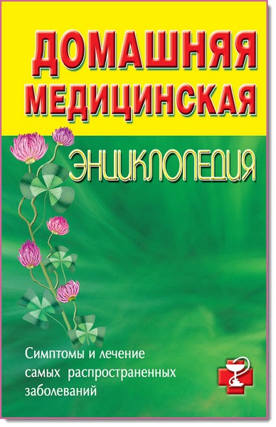 Т. Н. Альбова. Домашняя медицинская энциклопедия. Симптомы и лечение самых распространенных заболеваний