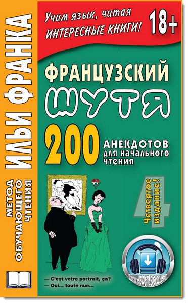 Ольга Розенкова. Французский шутя. 200 анекдотов для начального чтения