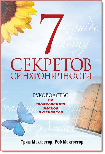 Роб Макгрегор. 7 секретов синхроничности. Руководство по толкованию знаков и символов