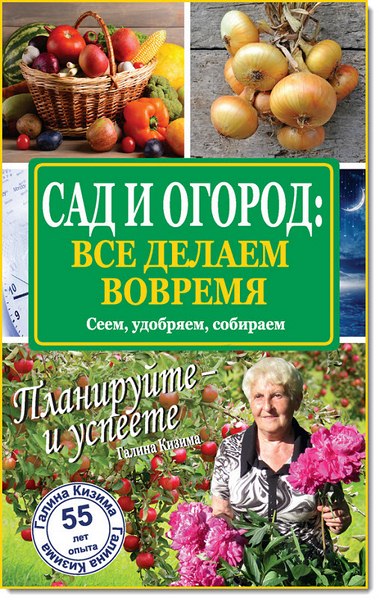 Сад и огород: все делаем вовремя. Сеем, удобряем, собираем