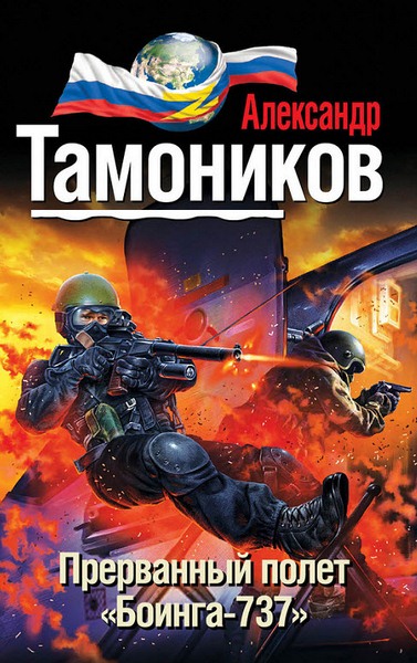 Александр Тамоников. Прерванный полет «Боинга-737»