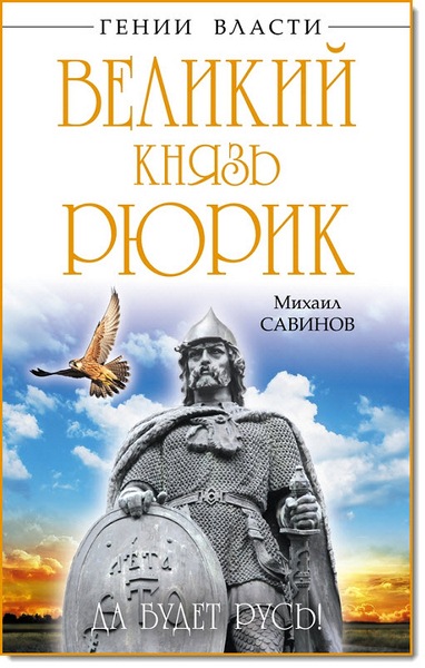 Великий князь Рюрик. Да будет Русь!