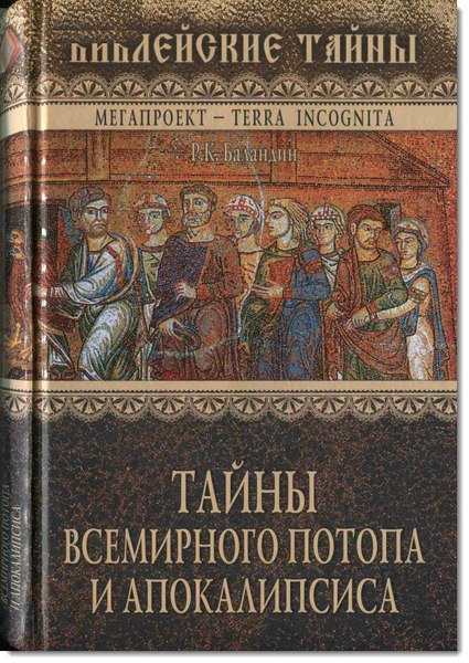 Р. К. Баландин. Тайны всемирного потопа и апокалипсиса