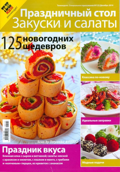 Теленеделя. Специальное приложение №122 (декабрь 2014). Праздничный стол. Закуски и салаты