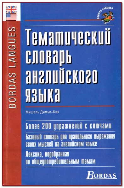 Тематический словарь английского языка