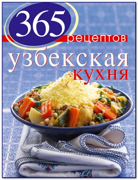 365 рецептов узбекской кухни