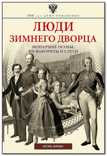 Люди Зимнего дворца. Монаршие особы, их фавориты и слуги