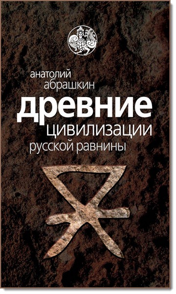 Анатолий Абрашкин. Древние цивилизации русской равнины