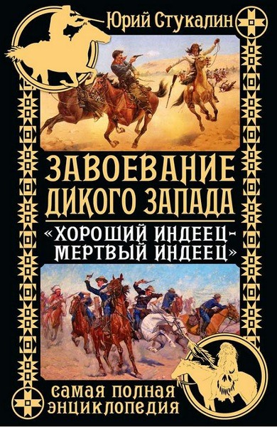 Завоевание Дикого Запада. «Хороший индеец – мертвый индеец»