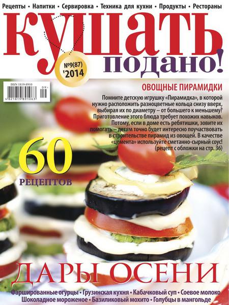 Кушать подано №9 (сентябрь 2014)