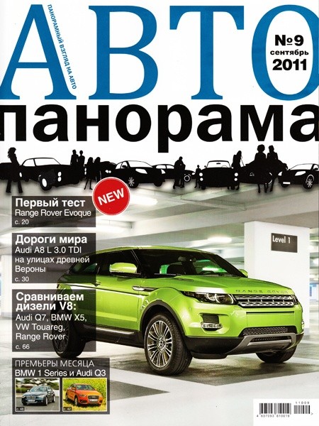 Автопанорама №9 (сентябрь 2011)