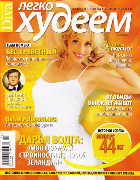 Легко худеем №11 (ноябрь 2011)