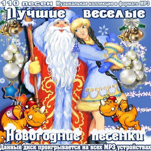 Лучшие веселые новогодние песенки (2011)